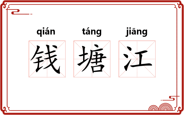 钱塘江
