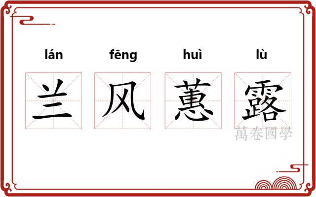 兰风蕙露