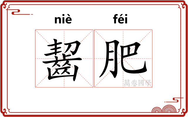 齧肥 齧肥