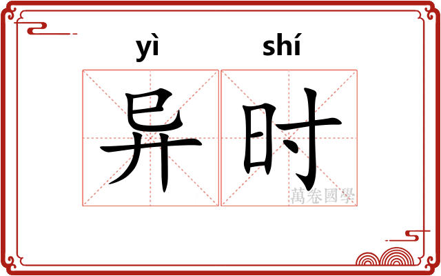 异时