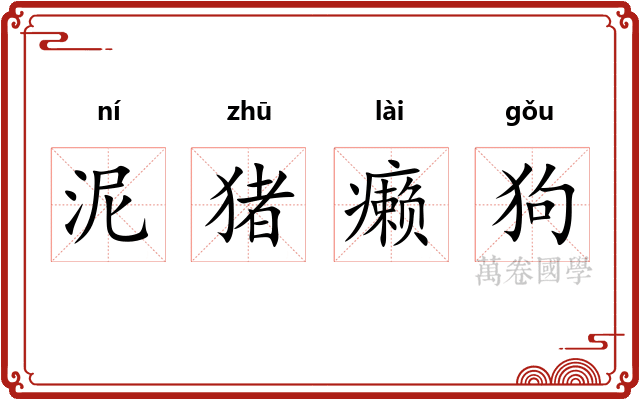 泥猪癞狗