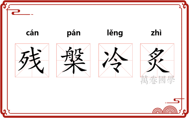 残槃冷炙 残槃冷炙