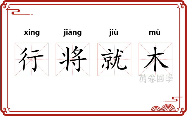 行将就木 行将就木