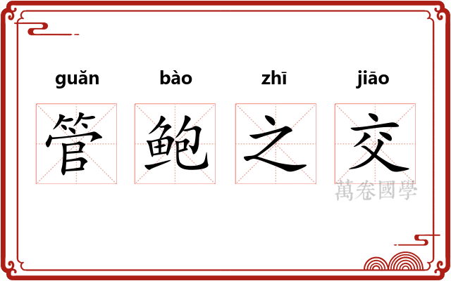 管鲍之交