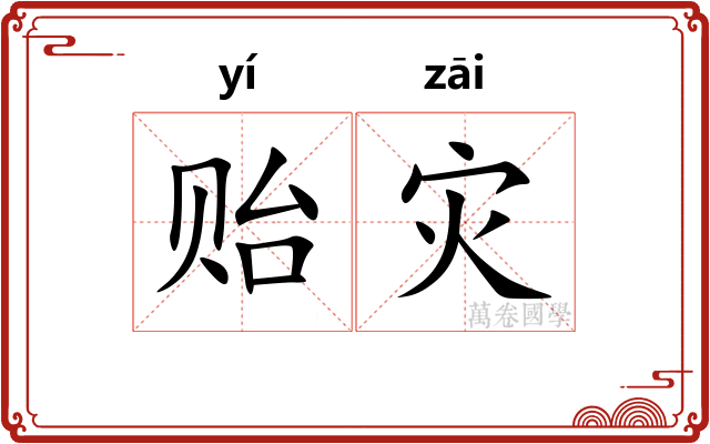 贻灾