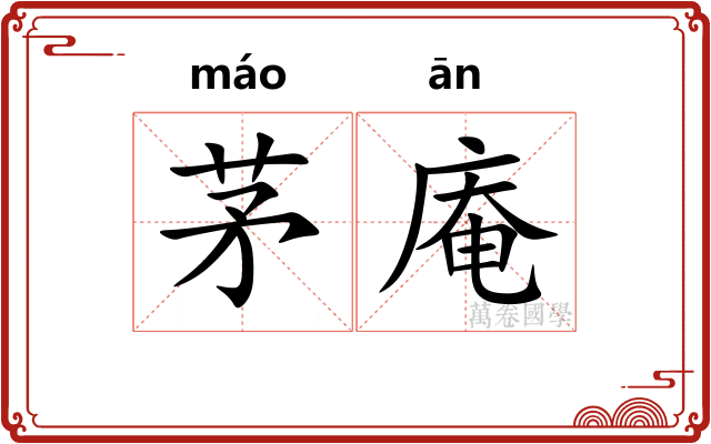 茅庵