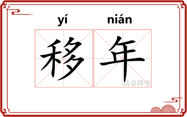 移年
