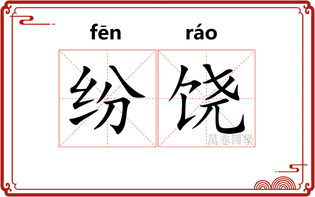 纷饶