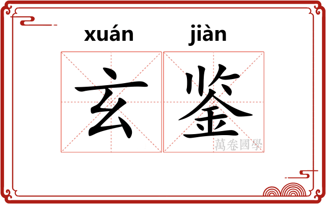 玄鉴
