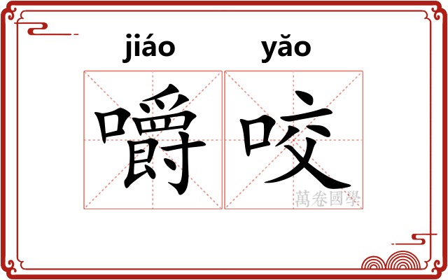 嚼咬