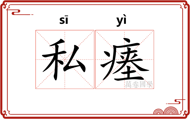 私瘗