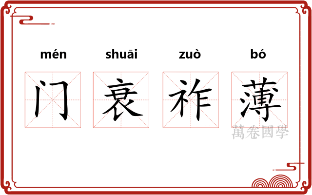 门衰祚薄 门衰祚薄