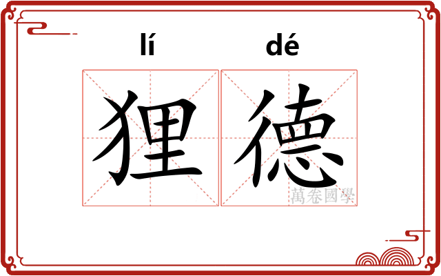 狸德