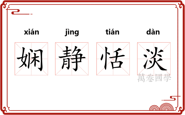 娴静恬淡