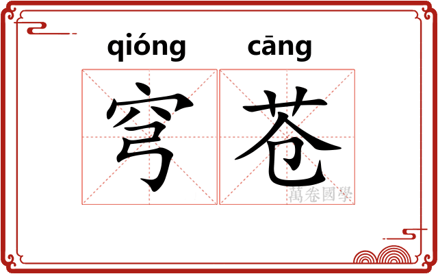 穹苍