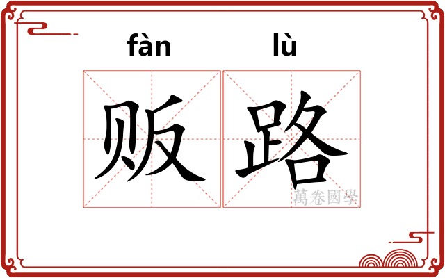 贩路