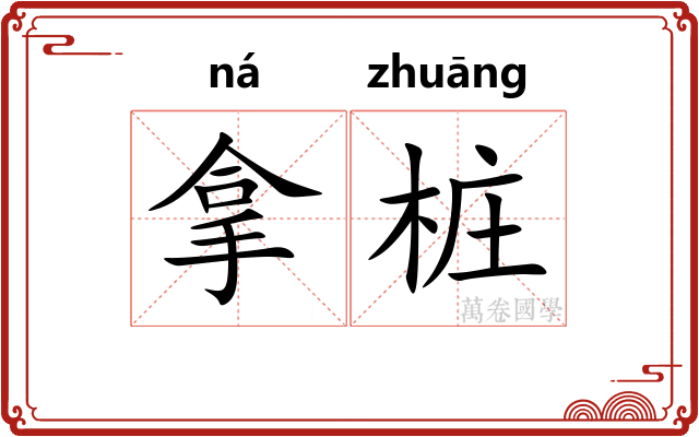 拿桩