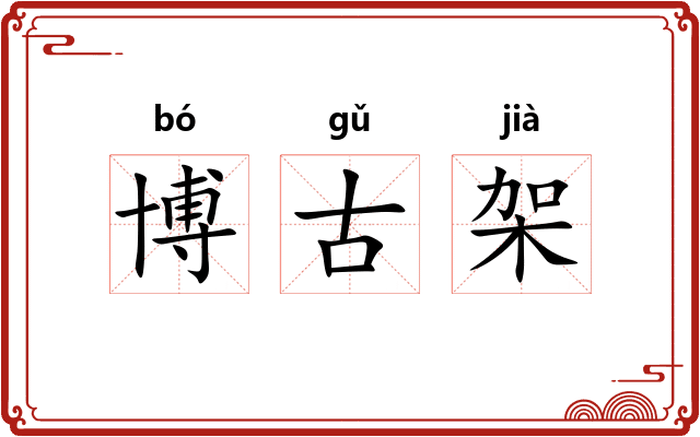 博古架