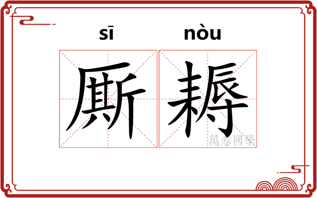 厮耨
