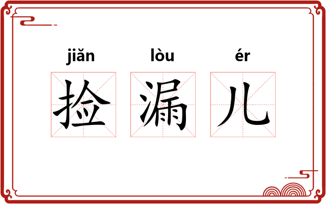 捡漏儿