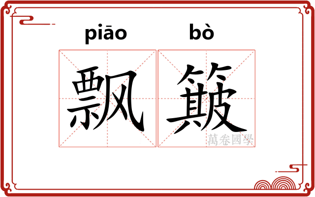 飘簸
