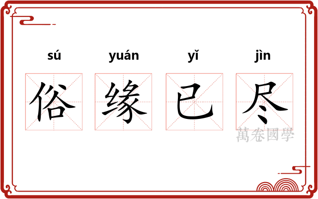 俗缘已尽