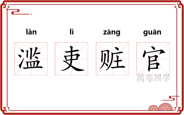 滥吏赃官