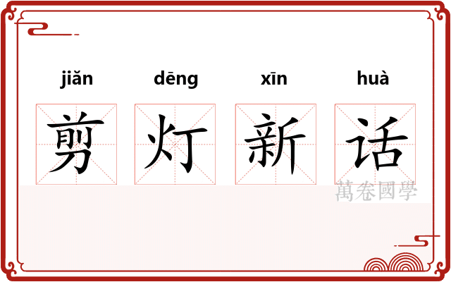 剪灯新话