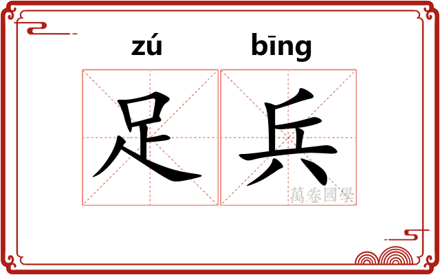 足兵
