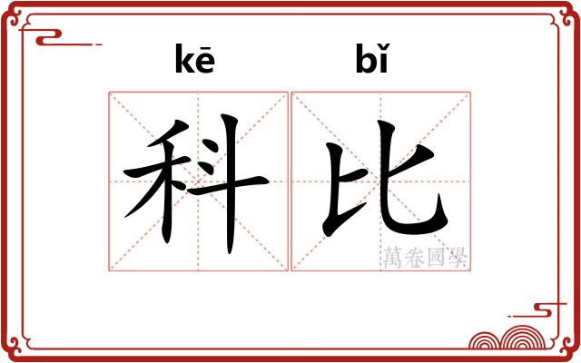 科比