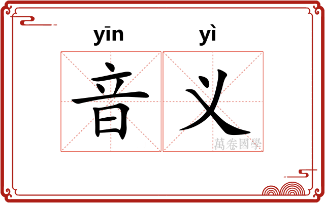 音义
