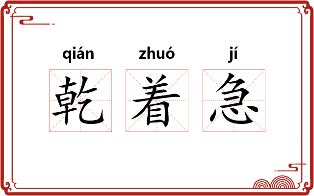 乾着急 乾着急