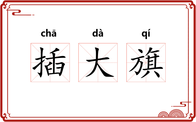 插大旗 插大旗