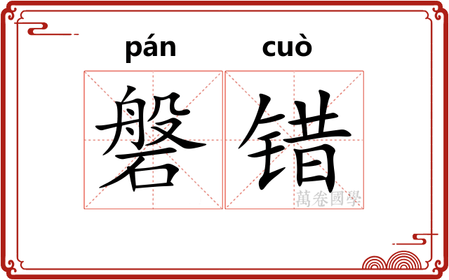 磐错