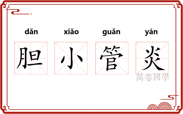 胆小管炎