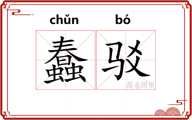 蠢驳