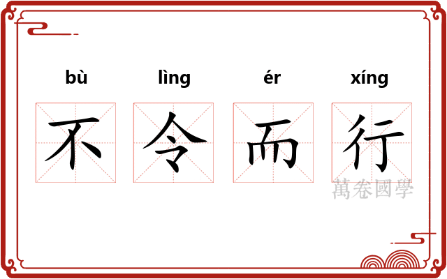 不令而行
