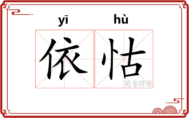 依怙