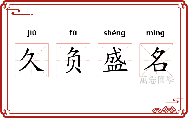 久负盛名