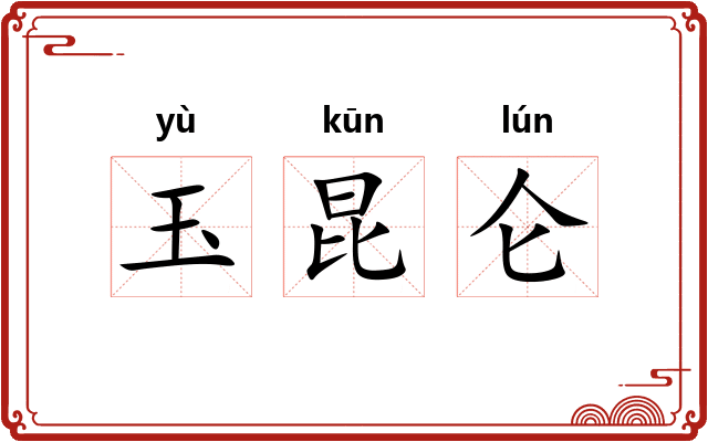 玉昆仑