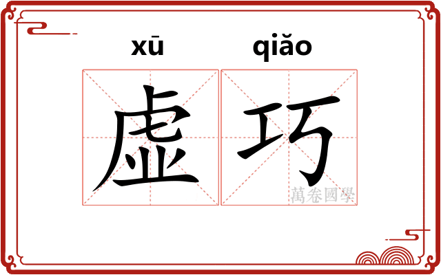虚巧