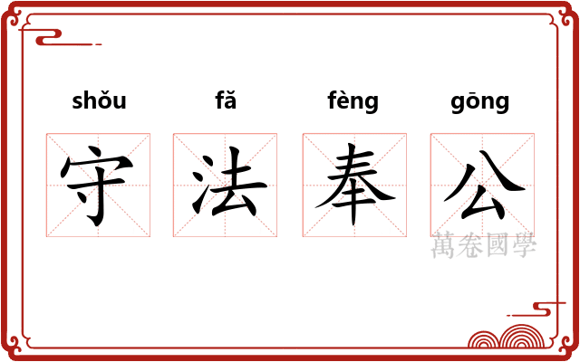 守法奉公
