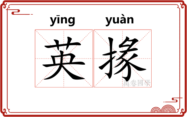 英掾