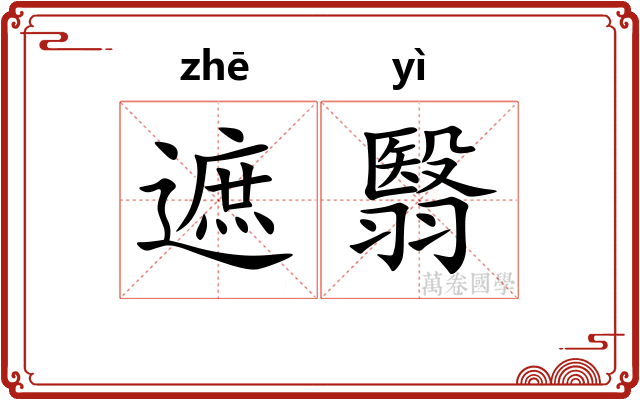 遮翳
