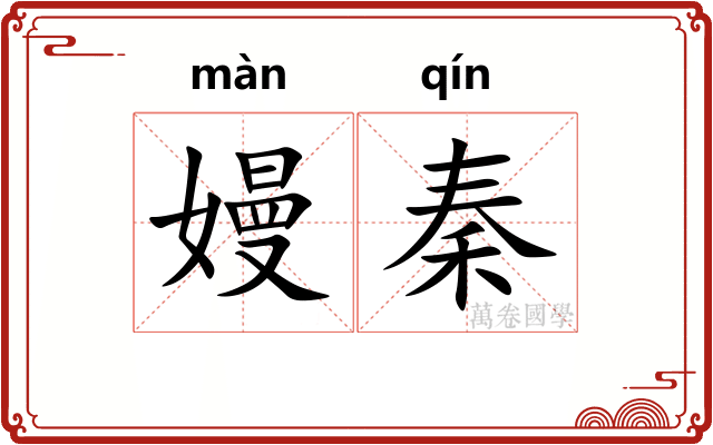 嫚秦