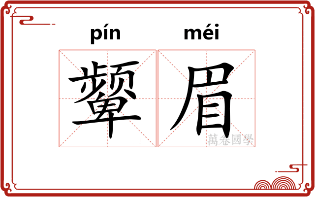 颦眉
