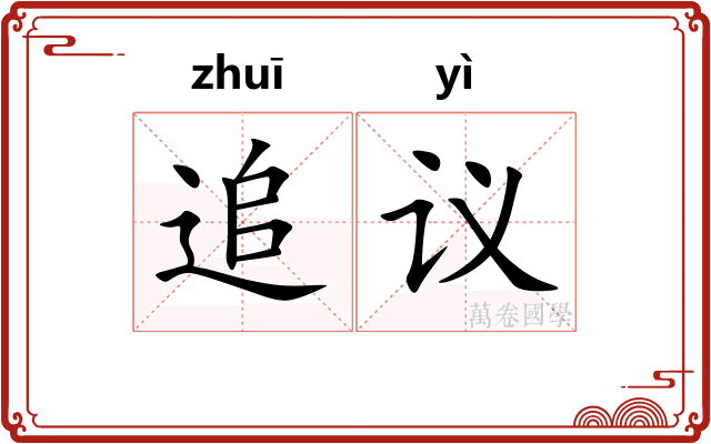 追议