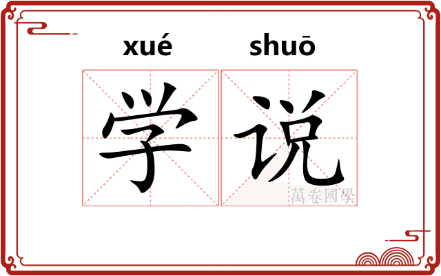 学说