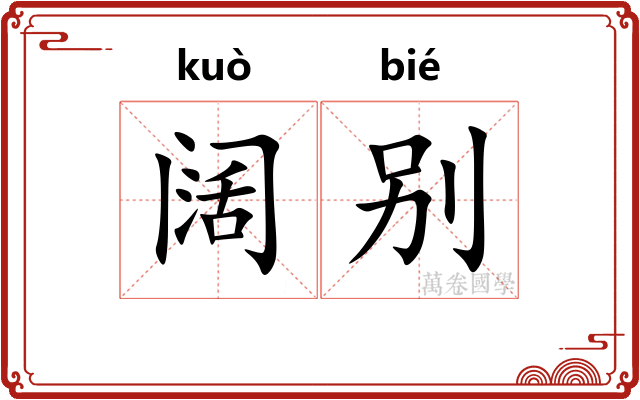 阔别