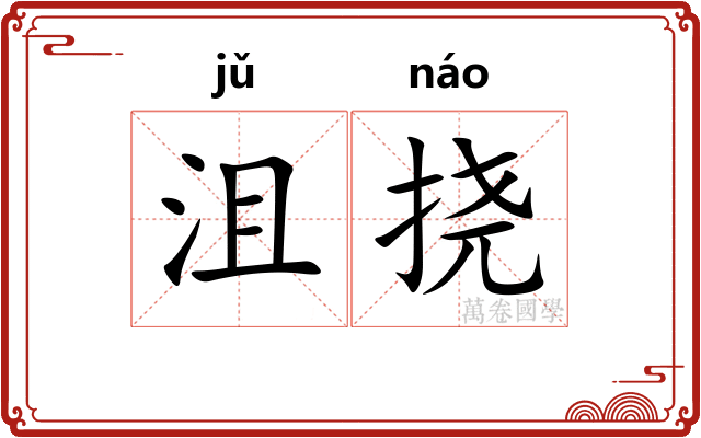 沮挠